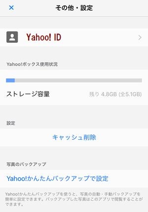 Yahoo!かんたん写真整理 その他・設定画面