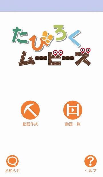 たびろくムービーズ メイン画面