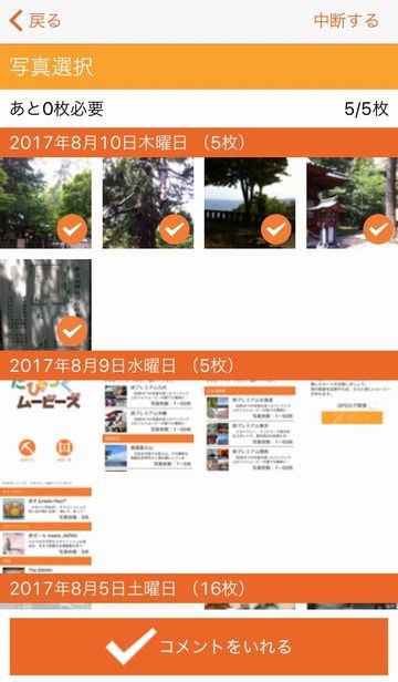 たびろくムービーズ 写真選択画面