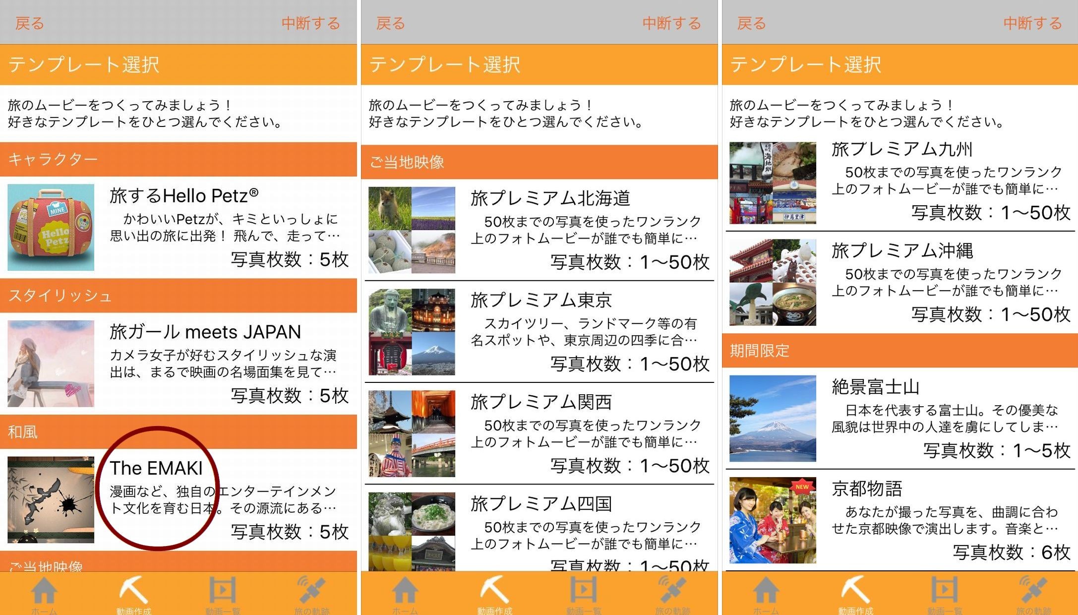 たびろくムービーズ テンプレート選択画面