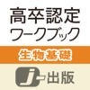 高卒認定 ワークブック 生物基礎【改訂版】 アイコン