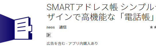 シンプルなデザイン！高機能な電話帳アプリ「SMARTアドレス帳」