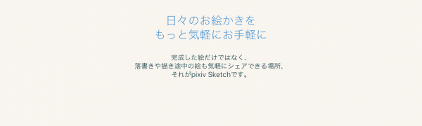 「pixiv Sketch」で、お絵かきを投稿！あなたも作家気分！