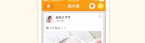 「wellnote（ウェルノート）」家族だけで写真や動画を共有する安心SNSアプリ
