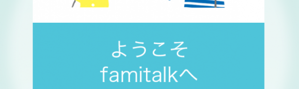 SNSアプリ「famitalk」で家族とのコミュニケーションを楽しもう！