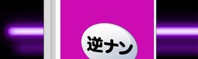 SNSチャットの逆ナンは完全無料の出会いアプリ
