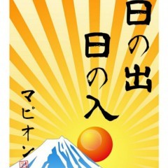 「日の出日の入マピオン」で今日の日の出日の入をチェック!のアイコン 「日の出日の入マピオン」で今日の日の出日の入をチェック!のアイコン