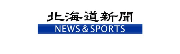 「北海道新聞NEWS&SPORTS」は、北海道民が愛する「どうしん」のアプリ版！