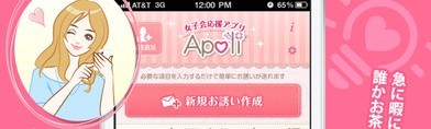「女子会のセッティングが簡単にできる便利な日程調整アプリ　Apoli アポリ」でかしこく可愛く女子会を計画！