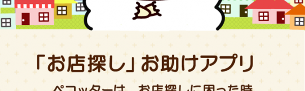 「グルメコンシェルジュアプリ「ペコッター」〜 チャットでお店の予約ができるアプリ〜」で楽しい食事をしよう！