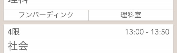 「卒業まで使える時間割 Classim」時間割制作アプリを使って、明日の授業を確認しよう。