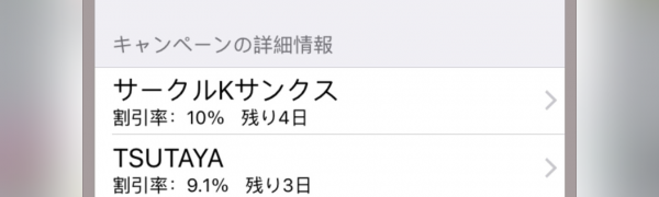 iTunesカードの割引キャンペーン通知アプリ「割引キャンペーンチェッカー」