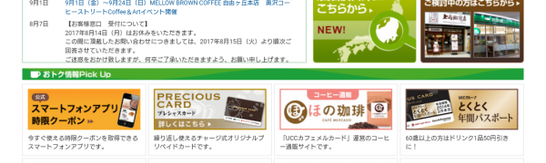 「上島珈琲店・珈琲館」はカフェ好きにおすすめのお得で便利なアプリ！