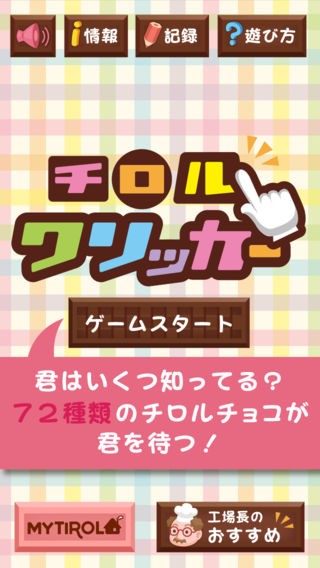 <快感!超製造チロルクリッカー【チロルチョコ公式ゲーム】④>