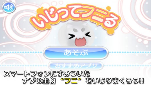 <いじってフニる④>