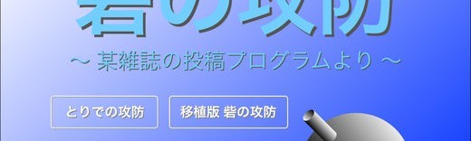 究極の懐ゲー？シューティングゲーム「砦の攻防」