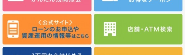 「武蔵野銀行アプリ」で便利なインターネットバンキングを始めよう