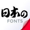 日本語フォント Japan Fonts for iPhone アイコン