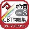 薬学生支援CBT問題集Zone3 アイコン