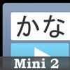 かなトーク Mini2 アイコン