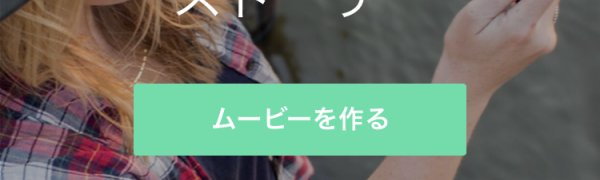 お洒落さんは要チェック！SNS映え動画が手軽に作れる編集アプリ