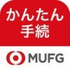 三菱UFJ銀行　かんたん手続アプリ アイコン