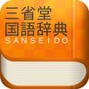三省堂国語辞典 第六版 公式アプリ アイコン