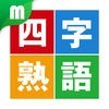 四字熟語マスター 中学受験レベル200 for iPhone アイコン