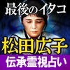 日本最後のイタコ【占い師 松田広子】伝承霊視占い アイコン