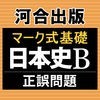河合出版マーク式基礎日本史B［正誤問題］ アイコン