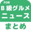 ブログまとめニュース速報 for B-1グランプリ(B級グルメ) アイコン