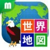 世界地図マスター 楽しく学べる教材シリーズ for iPhone アイコン