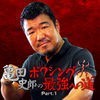 亀田史郎のボクシング最強への道 part.1 アイコン
