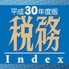 税務インデックス〜平成30年度版 アイコン