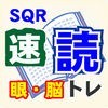 SQR速読トレーニング アイコン