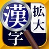 漢字拡大ルーペ - 漢字書き方・書き順検索アプリ アイコン