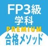 FP3級学科問題集「FP3級合格メソッド」プレミアム アイコン