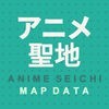 アニメ聖地巡礼MAP アイコン