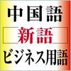 中国語新語ビジネス用語辞典Ver.3.0【大修館書店】 アイコン