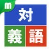 対義語マスター 中学受験レベル200 for iPhone アイコン