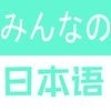 大家的日语-新版初级标准日本语单词口语 アイコン