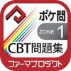 薬学生支援CBT問題集 Zone 1 アイコン