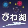 びわ湖大花火大会ナイトマップ アイコン