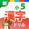 小５漢字ドリル - 小５漢字185字！ for iPhone アイコン