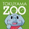 徳山動物園～もっと楽しむ動物園～ アイコン