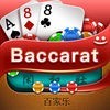 Baccarat Casino Online-Free poker card games-bet，spin & Win big アイコン