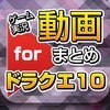 ゲーム実況動画まとめ for ドラゴンクエスト10（ドラクエ10） アイコン