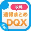 攻略ニュースまとめ速報 for  ドラゴンクエスト10 (dqx) アイコン