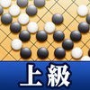 石倉昇九段の囲碁講座 上級編 アイコン