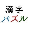 漢字パズル - 頭の体操アプリ アイコン